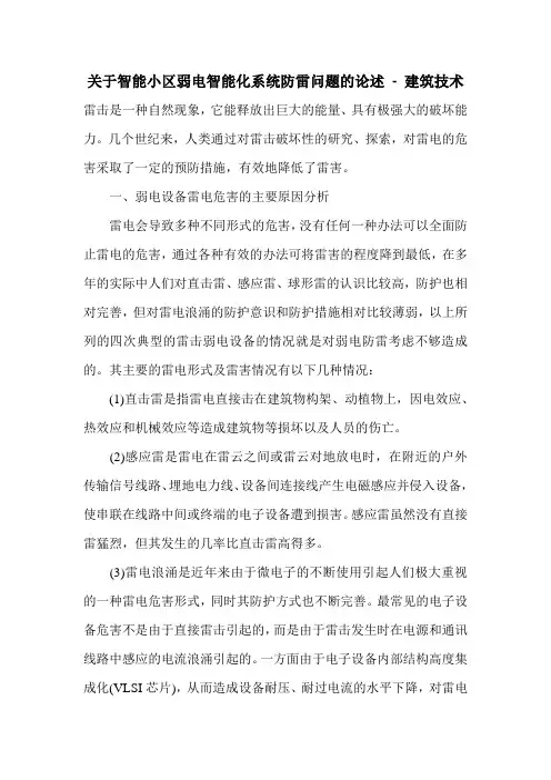 关于智能小区弱电智能化系统防雷问题的论述