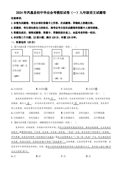 精品解析：2024年湖南省湘西凤凰县中考模拟语文试题(一)(原卷版)
