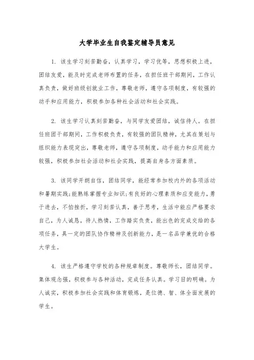 大学毕业生自我鉴定辅导员意见（2篇）