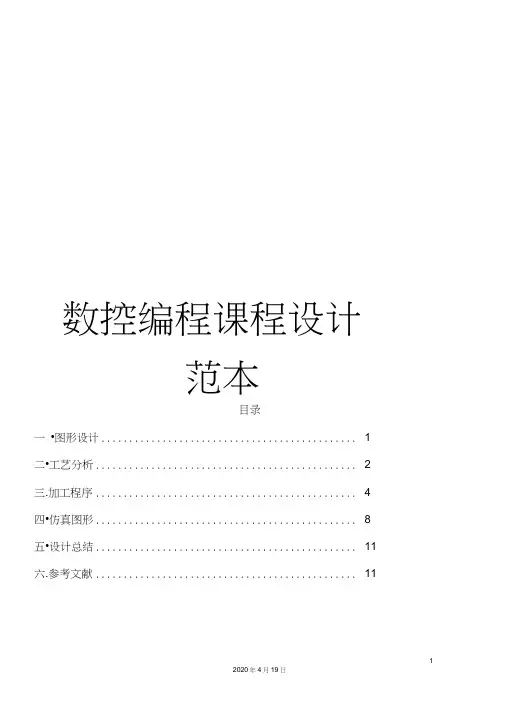数控编程课程设计范本