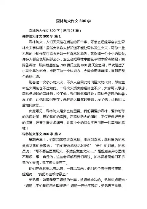 森林防火作文300字（通用25篇）