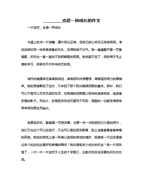 __________也是一种成长的作文