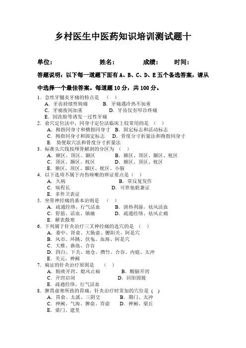 乡村医生中医药知识培训测试题十