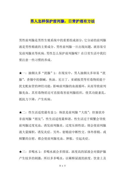 男人怎样保护前列腺,日常护理有方法