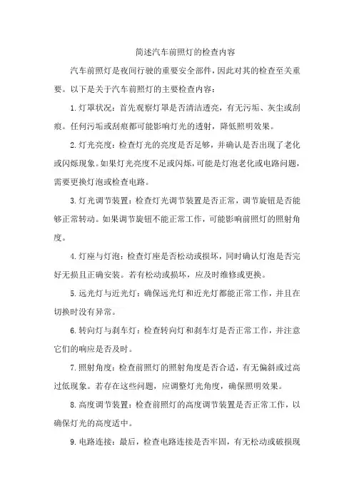 简述汽车前照灯的检查内容