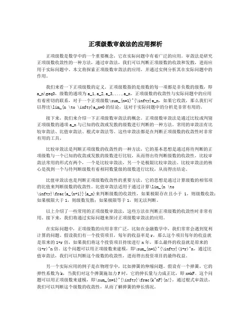 正项级数审敛法的应用探析