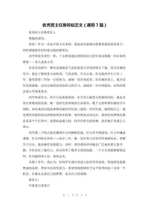 优秀班主任推荐信范文（通用7篇）
