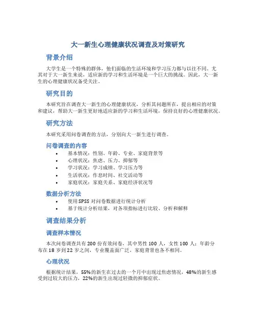 大一新生心理健康状况调查及对策研究