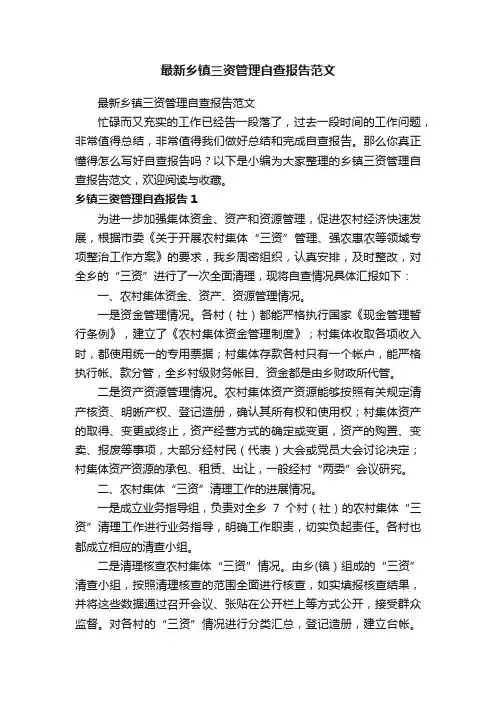最新乡镇三资管理自查报告范文