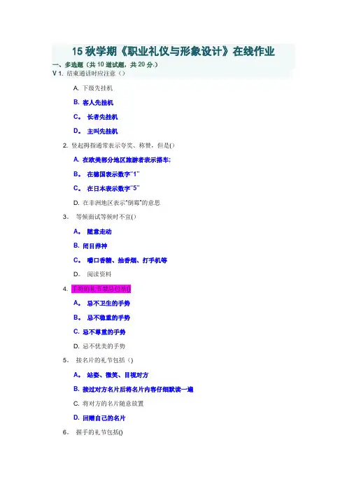 秋南开职业礼仪与职业形象设计在线满分作业及答案讲解
