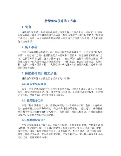 桥梁整体顶升施工方案