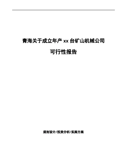 青海关于成立年产xx台矿山机械公司可行性报告