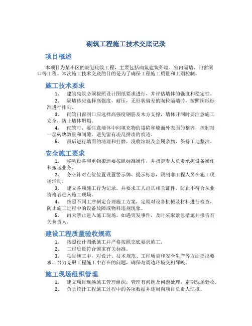 砌筑工程施工技术交底记录