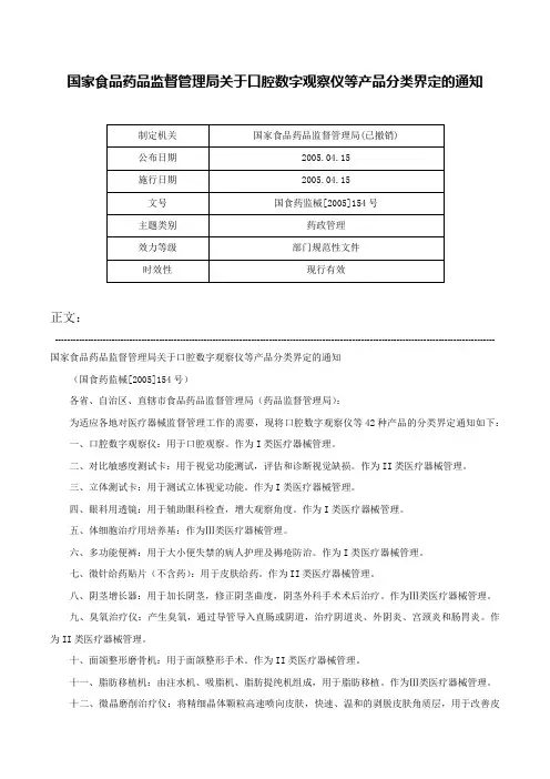 国家食品药品监督管理局关于口腔数字观察仪等产品分类界定的通知-国食药监械[2005]154号