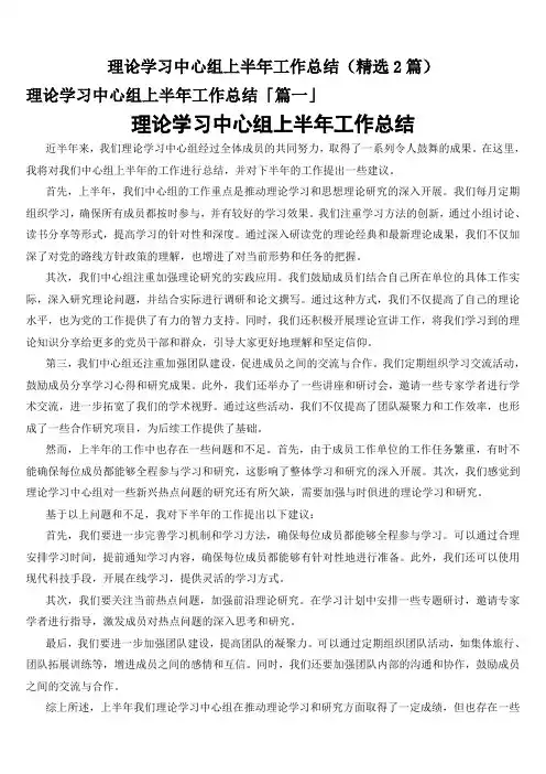 理论学习中心组上半年工作总结(精选2篇)