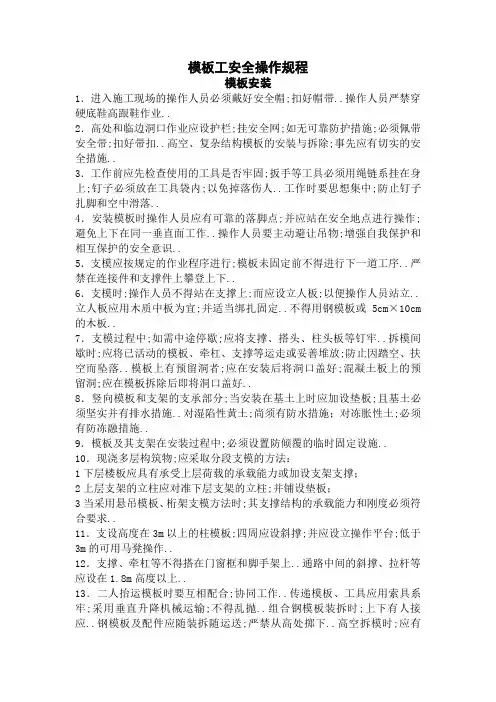 模板工安全操作规程