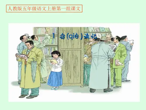 人教版五年级语文上册《01窃读记》精品PPT课件