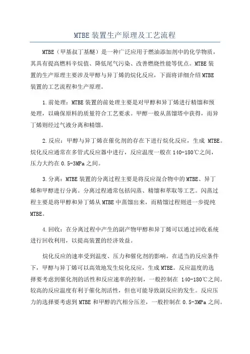 MTBE装置生产原理及工艺流程