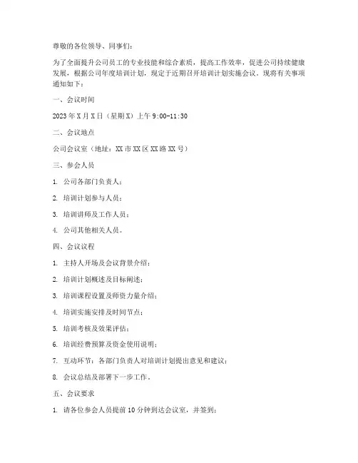 培训计划实施会议通知模板