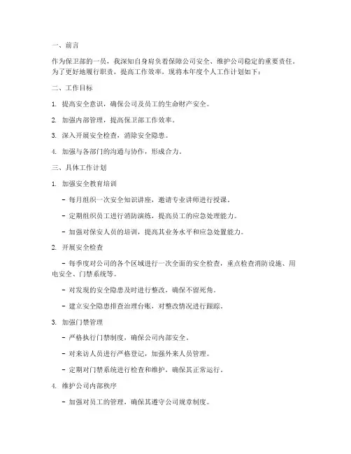 保卫部个人工作计划范文