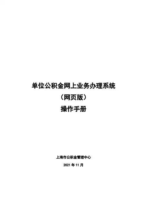 单位公积金网上业务办理系统（网页版）操作手册说明书