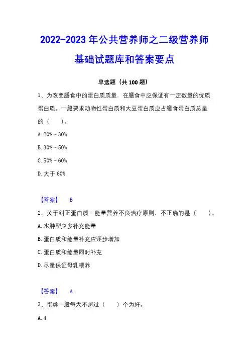 2022-2023年公共营养师之二级营养师基础试题库和答案要点