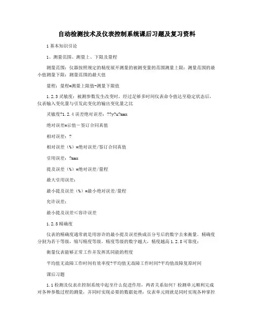 自动检测技术及仪表控制系统课后习题及复习资料