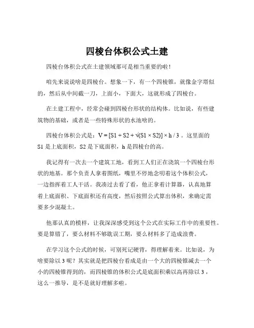 四棱台体积公式土建