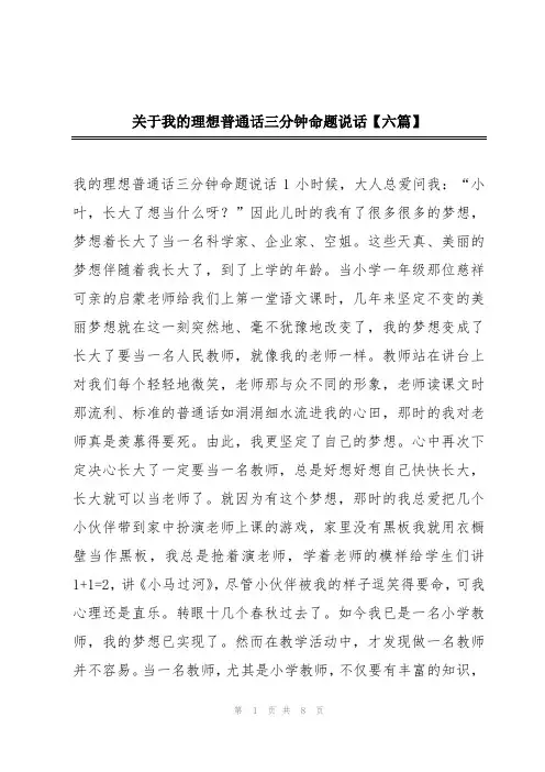 关于我的理想普通话三分钟命题说话【六篇】
