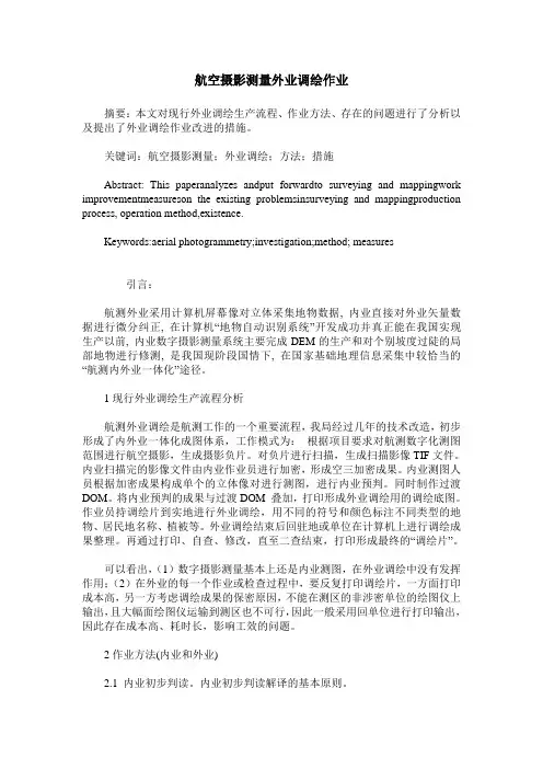 航空摄影测量外业调绘作业