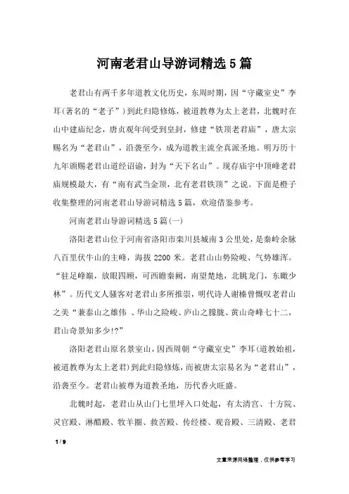 河南老君山导游词精选5篇_导游词