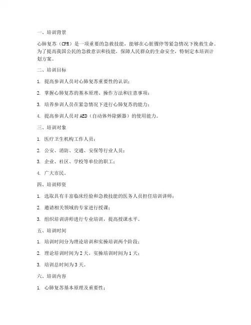 心肺复苏培训计划方案及流程