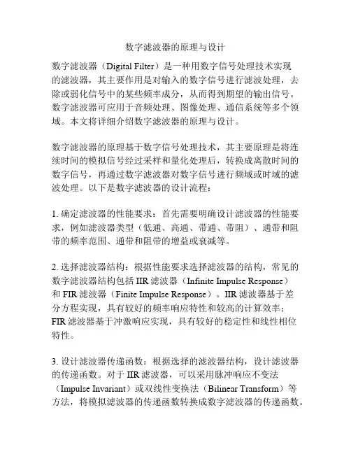 数字滤波器的原理与设计
