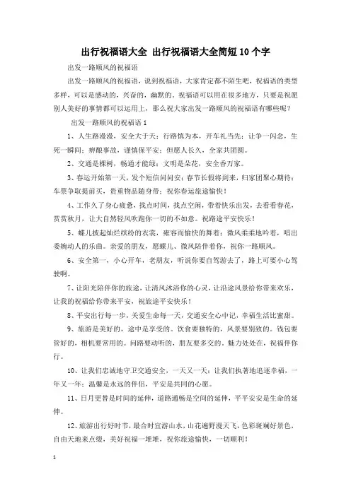 出行祝福语大全 出行祝福语大全简短10个字