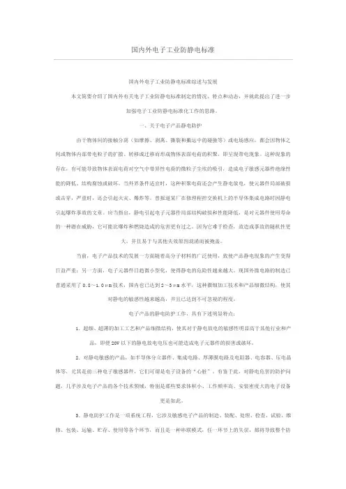 国内外电子工业防静电标准(精)