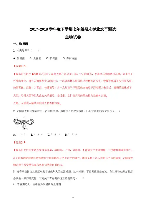 初一生物人教版2017-2018学年七年级下学期期末考试试题解析
