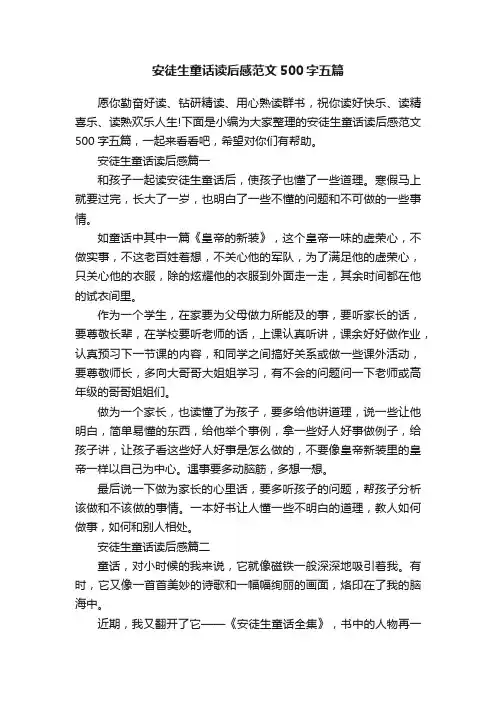 安徒生童话读后感范文500字五篇