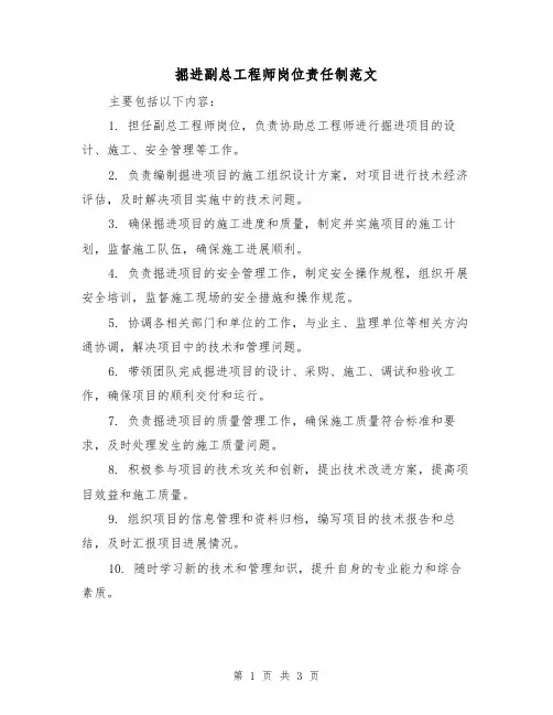 掘进副总工程师岗位责任制范文(二篇)