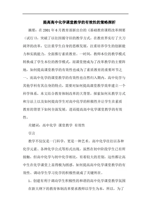 提高高中化学课堂教学的有效性的策略探析