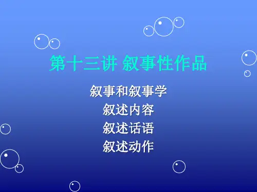 第十三讲叙事性作品介绍