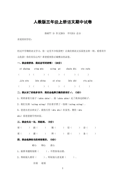 2016-2017学年人教版小学语文三年级上册期中试卷(精品)