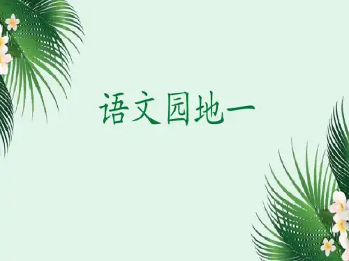 二年级下册语文课件-《语文园地一》(共33张PPT)人教部编版