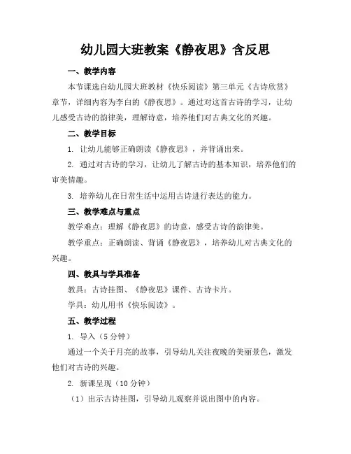 幼儿园大班教案《静夜思》含反思(1)