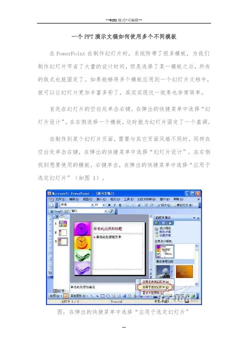 一个PPT演示文稿如何使用多个不同模板(图文)