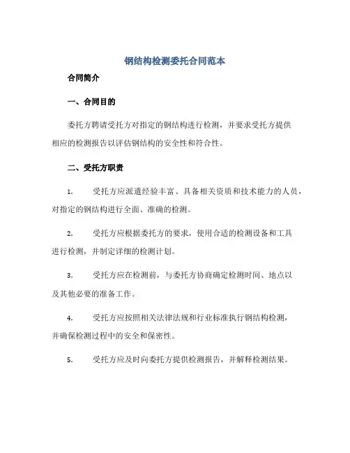 钢结构检测委托合同范本