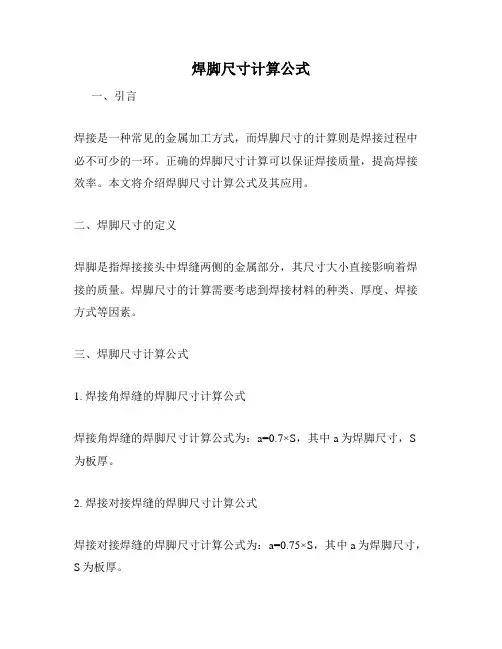 焊脚尺寸计算公式