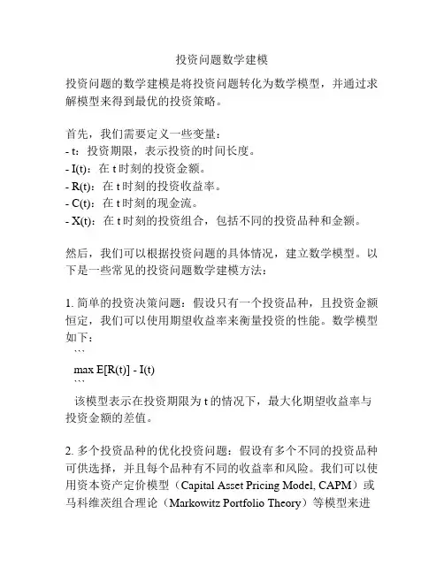 投资问题数学建模