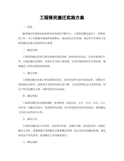 工程移民搬迁实施方案