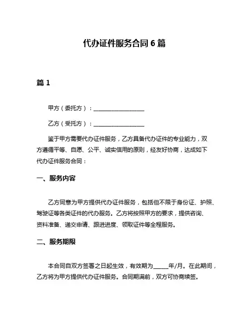 代办证件服务合同6篇