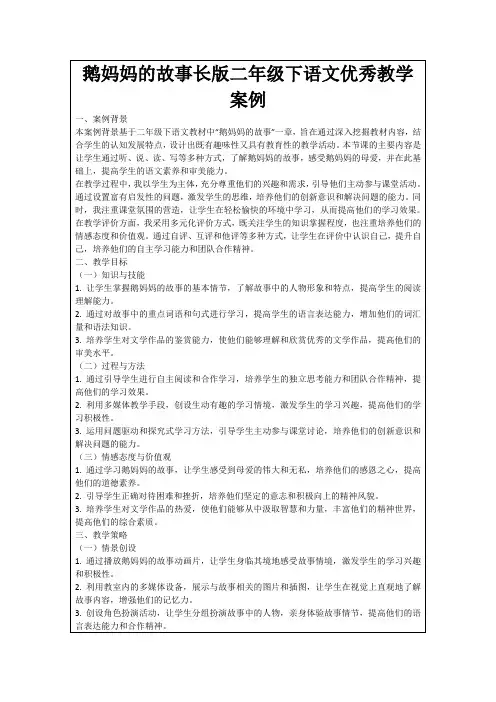 鹅妈妈的故事长版二年级下语文优秀教学案例